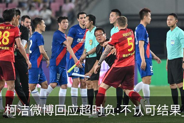 柯洁微博回应超时负:不认可结果 希望引以为戒