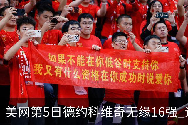 美网第5日德约科维奇无缘16强 迪米卢布列夫会师